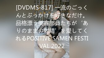 [DVDMS-817] 一流のごっくんとぶっかけを好きなだけ。品格漂う美容部員たちが‘ありのままの射精’を愛してくれるPOSITIVE SAMEN FESTIVAL 2022