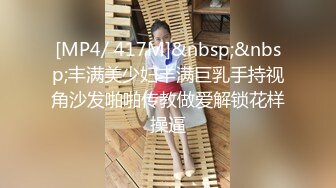 [MP4/ 417M]&nbsp;&nbsp;丰满美少妇丰满巨乳手持视角沙发啪啪传教做爱解锁花样操逼