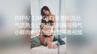 [MP4/ 1.04G] 白金泄密流出 气质熟女公务员蓝阿姨与帅气小鲜肉老公自拍性爱不雅视频