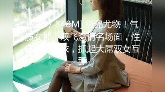 [MP4/ 848M] 极品尤物！气质女神！双飞激情名场面，性感情趣内衣，抓起大屌双女互舔