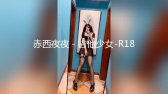 赤西夜夜 - 吉他少女-R18