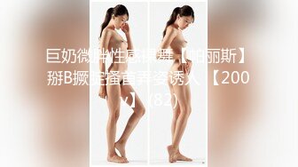 巨奶微胖性感裸舞【帕丽斯】掰B撅腚搔首弄姿诱人 【200v】 (82)