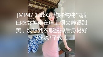 [MP4/ 1.88G] 约啪纯纯气质白衣女神坐在床上很文静很甜美，没想到衣服脱掉后身材好火辣奶子软大