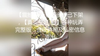 【震撼MJ】绝版资源已下架，【真实空姐迷J】各种玩弄完整版，含证件照及私密信息流出