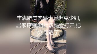 丰满肥美肉感十足坦克少妇,居家撩骚,粗壮双腿壹打开,肥穴湿透了