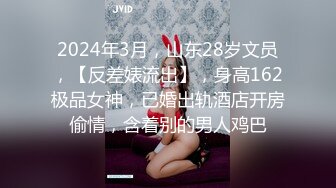 2024年3月，山东28岁文员，【反差婊流出】，身高162极品女神，已婚出轨酒店开房偷情，含着别的男人鸡巴