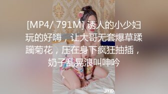 [MP4/ 791M] 诱人的小少妇玩的好嗨，让大哥无套爆草蹂躏菊花，压在身下疯狂抽插，奶子乱晃浪叫呻吟