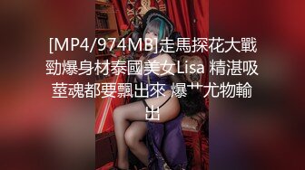 [MP4/974MB]走馬探花大戰勁爆身材泰國美女Lisa 精湛吸莖魂都要飄出來 爆艹尤物輸出