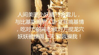 人间美丽小妖精TS金雪儿，与比基斯坦男人卧室互搞基情，吃对方的鸡巴被对方搅龙穴 妖妖被操得上天 操我操我！