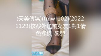 (天美傳媒)(tmw-102)(20221129)核酸外送前女友1對1情色採樣-黎兒