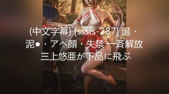 (中文字幕) [sssis-287] 涎・泥●・アヘ顔・失禁 一斉解放 三上悠亜が下品に飛ぶ