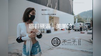 临县骚逼，美美的