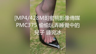 [MP4/428MB]蜜桃影像傳媒 PMC375 偷偷玩弄睡覺中的兒子 鍾宛冰