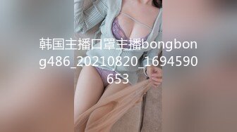 韩国主播口罩主播bongbong486_20210820_1694590653