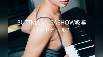 BUTTMAN’SASHOW吸淫バッドガール2