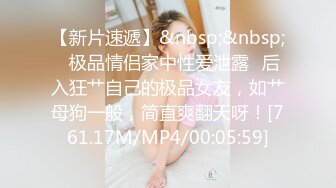 【新片速遞】&nbsp;&nbsp;✨极品情侣家中性爱泄露✨后入狂艹自己的极品女友，如艹母狗一般，简直爽翻天呀！[761.17M/MP4/00:05:59]