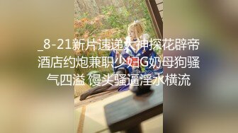 _8-21新片速递大神探花辟帝酒店约炮兼职少妇G奶母狗骚气四溢 馒头骚逼淫水横流