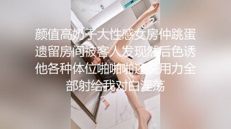 颜值高奶子大性感女房仲跳蛋遗留房间被客人发现然后色诱他各种体位啪啪啪还说用力全部射给我对白淫荡