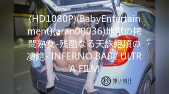 (HD1080P)(BabyEntertainment)(aran00036)地獄の拷問熟女-残酷なる天誅絶頂の凄絶- INFERNO BABE ULTRA FILM