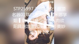 STP25997 ?网红少女? 超顶名器01年白虎大学生▌米娜学姐 ▌霸气纹身少女堕入肉欲 阳具速攻蜜穴淫浆溢出 美妙潮吹N 1次