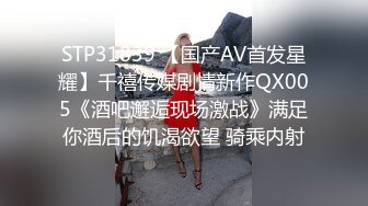 STP31839 【国产AV首发星耀】千禧传媒剧情新作QX005《酒吧邂逅现场激战》满足你酒后的饥渴欲望 骑乘内射