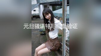 元旦骚逼特写后面验证