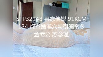 STP32148 果冻传媒 91KCM134 绿茶婊淫穴勾引闺蜜多金老公 苏念瑾