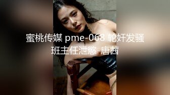 蜜桃传媒 pme-068 轮奸发骚班主任泄慾-唐茜