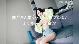 国产AV 星空无限传媒 XK8071 少妇白洁5 童汐