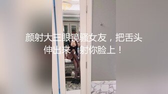 颜射大三眼镜骚女友，把舌头伸出来，射你脸上！