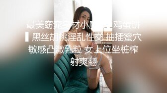 最美窈窕身材小魔女▌鸡蛋饼▌黑丝胡桃淫乱性交 抽插蜜穴敏感凸激乳粒 女上位坐桩榨射爽翻