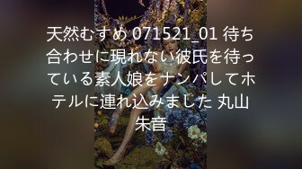 天然むすめ 071521_01 待ち合わせに現れない彼氏を待っている素人娘をナンパしてホテルに連れ込みました 丸山朱音