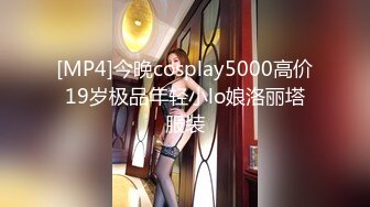 [MP4]今晚cosplay5000高价19岁极品年轻小lo娘洛丽塔服装