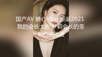 国产AV 糖心Vlog 圣诞2021 我的会长大人 梦莉会长的圣诞约炮体验