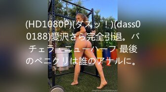 (HD1080P)(ダスッ！)(dass00188)愛沢さら完全引退。バチェラ・ニューハーフ 最後のペニクリは誰のアナルに。