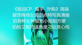 《极品CP✿魔手✿外购》高端服饰商场女厕定点特写高清偸拍各种女神级别小姐姐方便✿拍脸又能拍逼角度刁钻赏心悦目