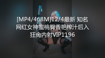 [MP4/468M]12/4最新 知名网红女神蜜桃臀香艳榨汁后入狂肏内射VIP1196