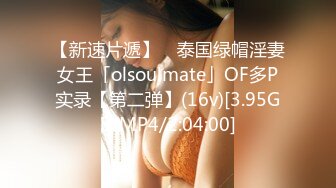 【新速片遞】 ✨泰国绿帽淫妻女王「olsoulmate」OF多P实录【第二弹】(16v)[3.95GB/MP4/2:04:00]