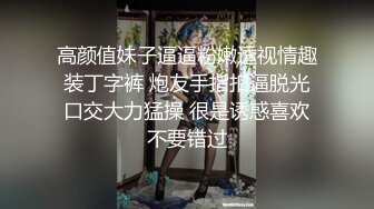 高颜值妹子逼逼粉嫩透视情趣装丁字裤 炮友手指扣逼脱光口交大力猛操 很是诱惑喜欢不要错过