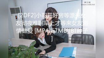 [2DF2]小哥开好房等漂亮女友彻夜难眠早上才等来女友激情做爱 [MP4/67MB][BT种子]