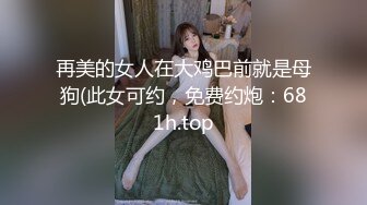 再美的女人在大鸡巴前就是母狗(此女可约，免费约炮：681h.top