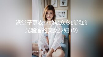 澡堂子更衣室偷窥众多的脱的光溜溜的美女少妇 (9)