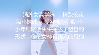 ❤️清纯女高学妹❤️精致校花级小妹妹 可爱蜜桃小屁股 小小年纪就活生生捅成了爸爸的形状，你的女神有钱人的母狗