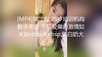 [MP4]第二炮 26岁培训机构数学老师 午后爱巢内激情如火&nbsp;&nbsp;肤白奶大