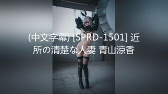 (中文字幕) [SPRD-1501] 近所の清楚な人妻 青山涼香