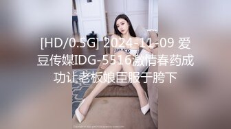 [HD/0.5G] 2024-11-09 爱豆传媒IDG-5516激情春药成功让老板娘臣服于胯下