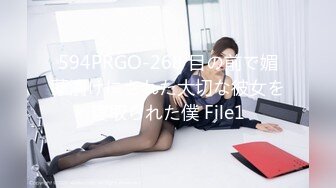 594PRGO-268 目の前で媚薬漬けにされた大切な彼女を寝取られた僕 File1