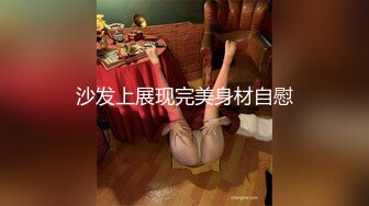 沙发上展现完美身材自慰