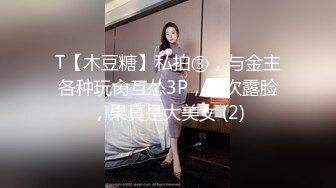 T【木豆糖】私拍③，与金主各种玩肏互怂3P，初次露脸，果真是大美女 (2)