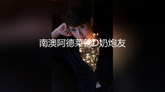 南澳阿德莱德D奶炮友